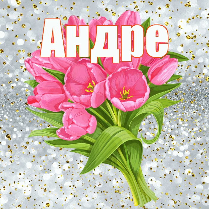 Андре! С днём рождения! Красивая открытка Андревне!