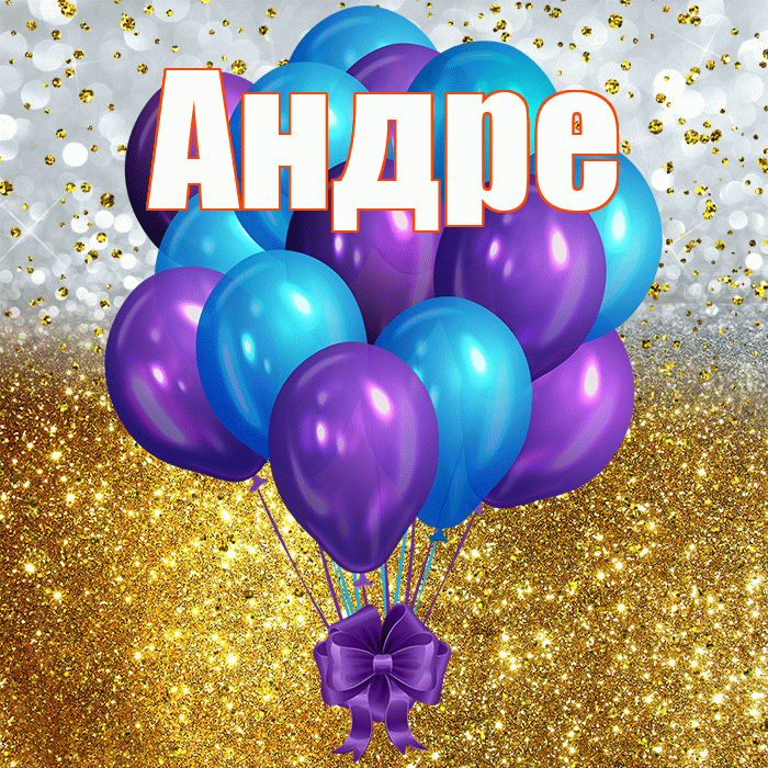Андре! С днём рождения! Красивая открытка Андревне!