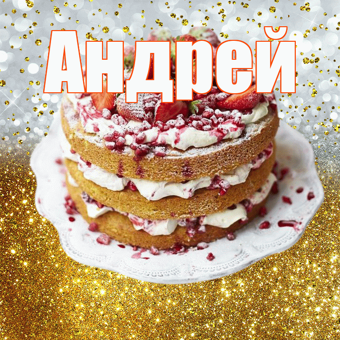 Андрей! С днём рождения! Красивая открытка Андрею!