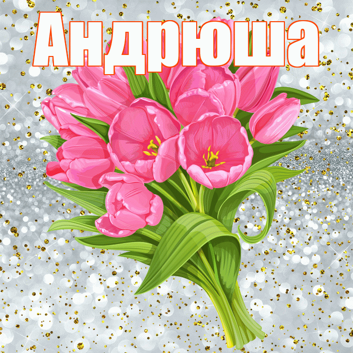 Андрюша! С днём рождения! Красивая открытка !