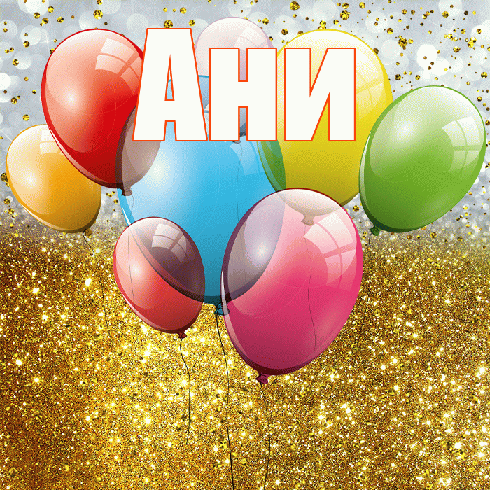 Ани! С днём рождения! Красивая открытка !