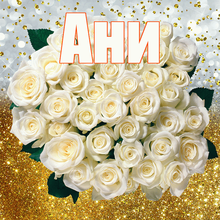 Ани! С днём рождения! Красивая открытка !