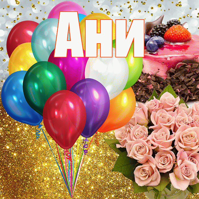 Ани! С днём рождения! Красивая открытка !