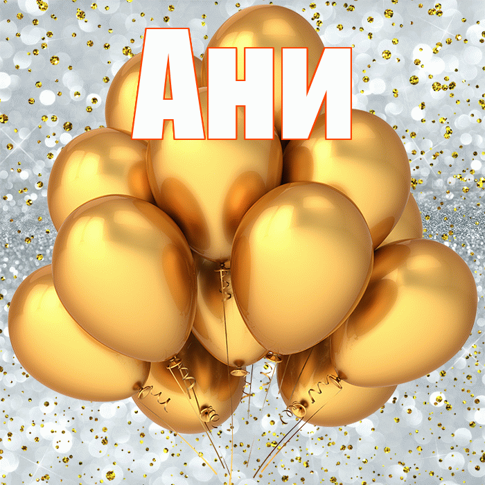 Ани! С днём рождения! Красивая открытка !