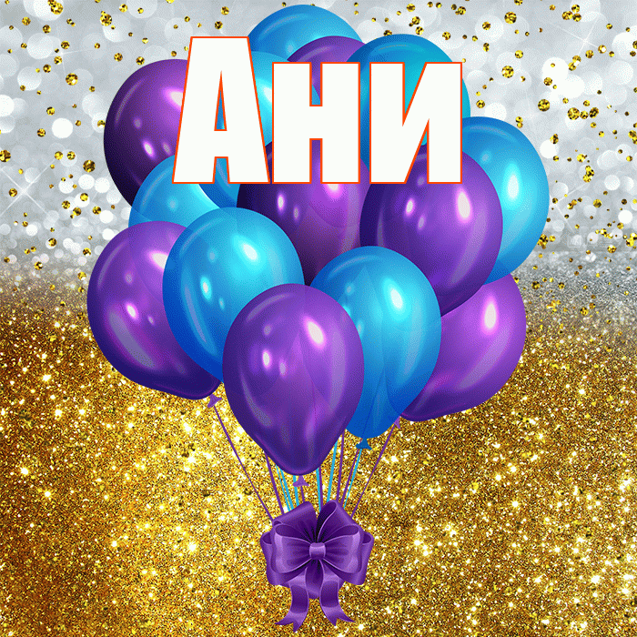 Ани! С днём рождения! Красивая открытка !