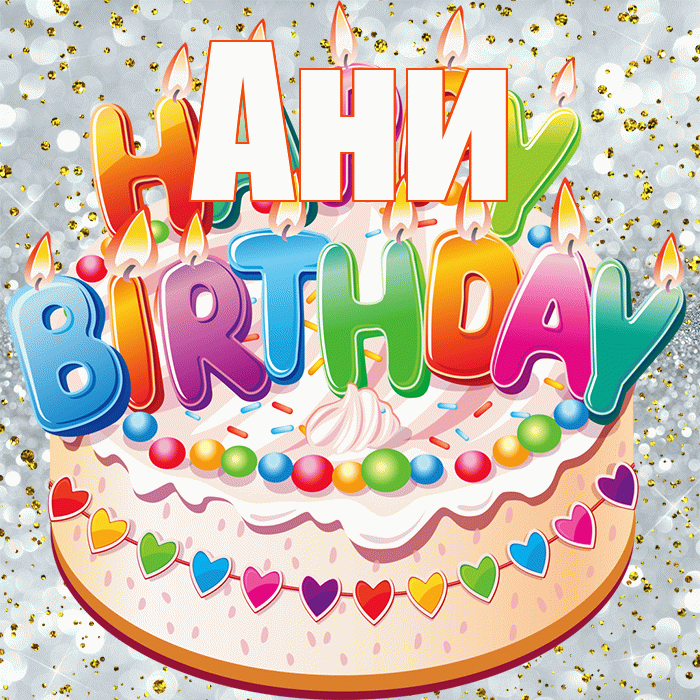 Ани! С днём рождения! Красивая открытка !