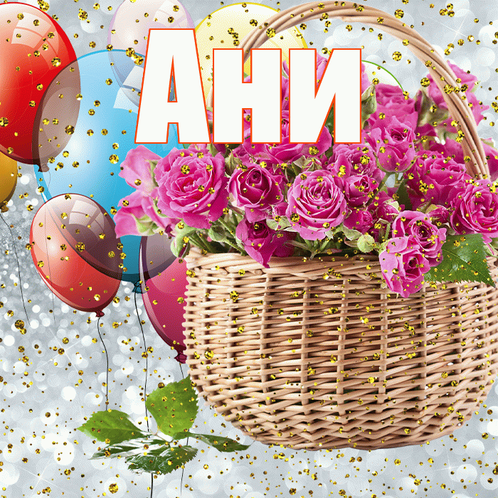 Ани! С днём рождения! Красивая открытка !