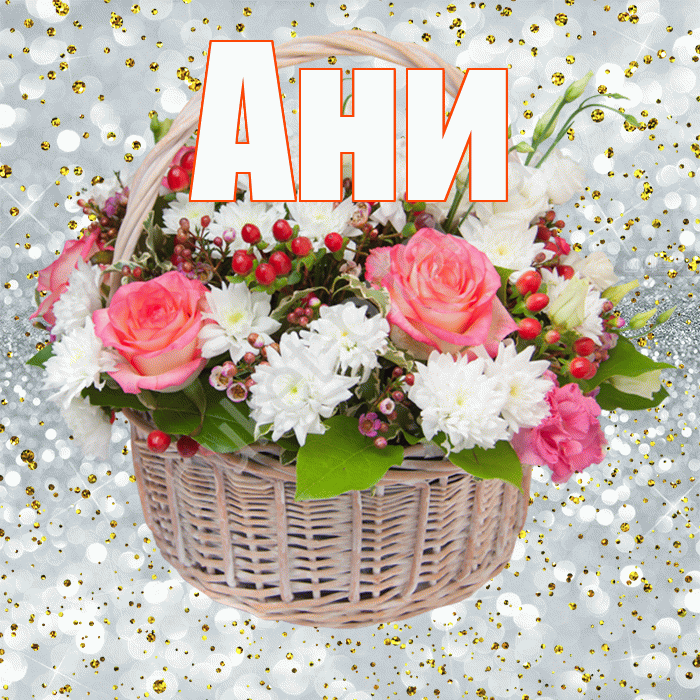 Ани! С днём рождения! Красивая открытка !