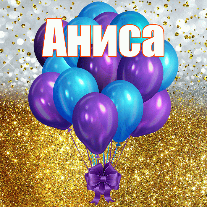 Аниса! С днём рождения! Красивая открытка Анисе!