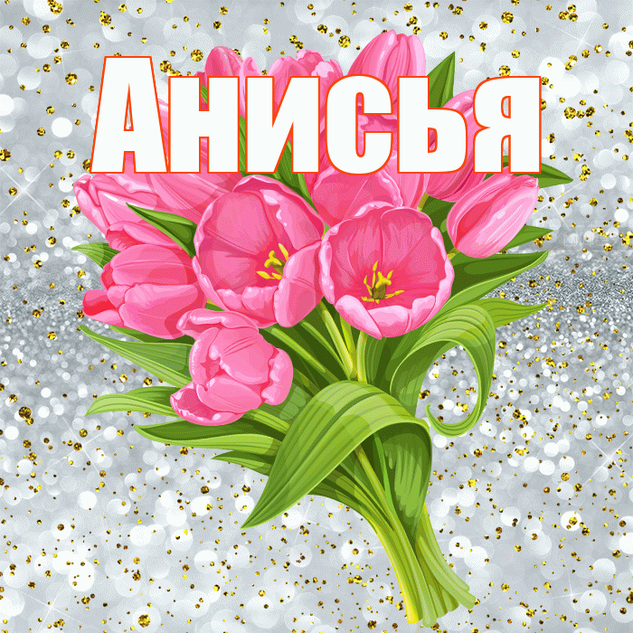 Анисья! С днём рождения! Красивая открытка Анисье!