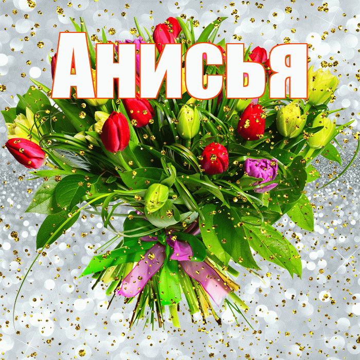 Анисья! С днём рождения! Красивая открытка Анисье!