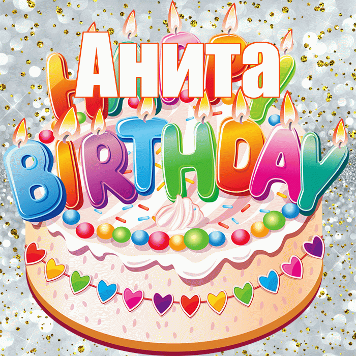 Анита! С днём рождения! Красивая открытка Аните!
