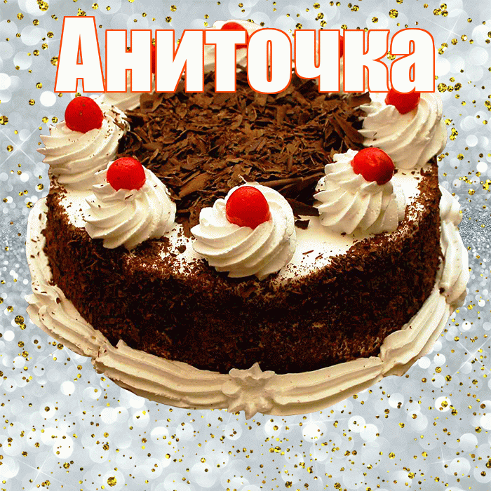 Аниточка! С днём рождения! Красивая открытка !