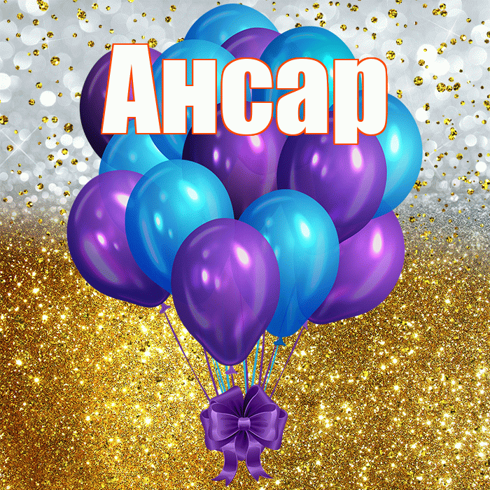 Ансар! С днём рождения! Красивая открытка Ансару!