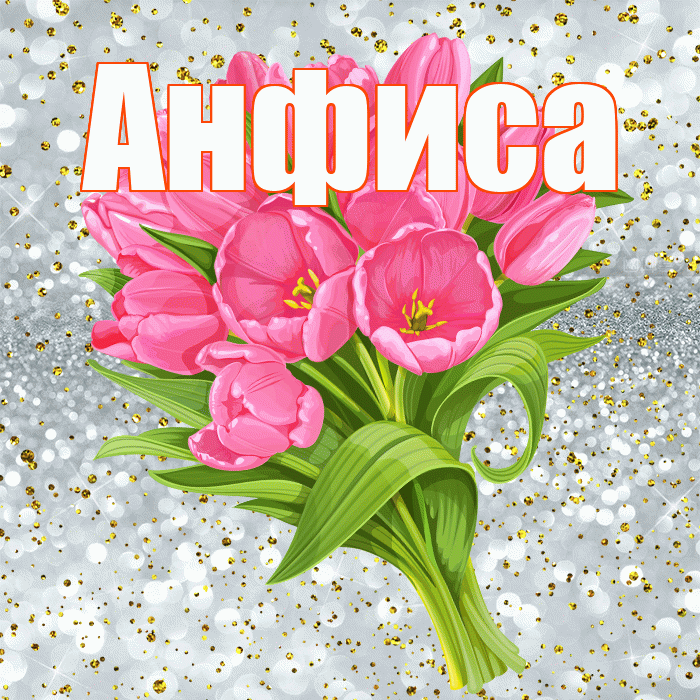 Анфиса! С днём рождения! Красивая открытка Анфисовне!