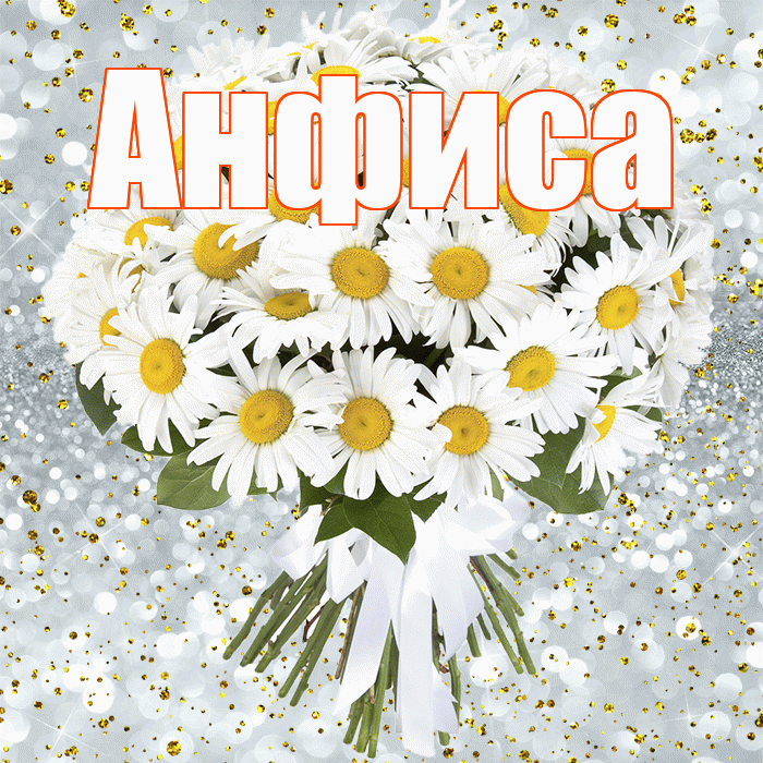 Анфиса! С днём рождения! Красивая открытка Анфисовне!