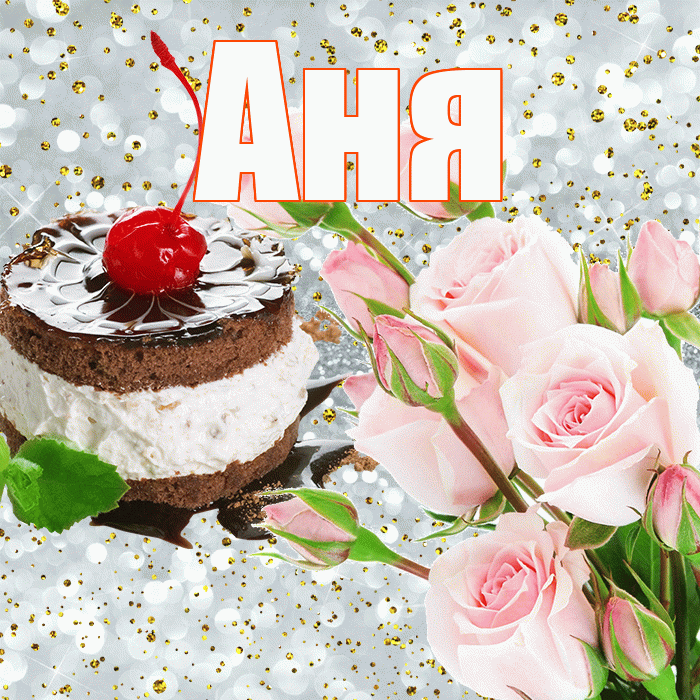Аня! С днём рождения! Красивая открытка Ане!