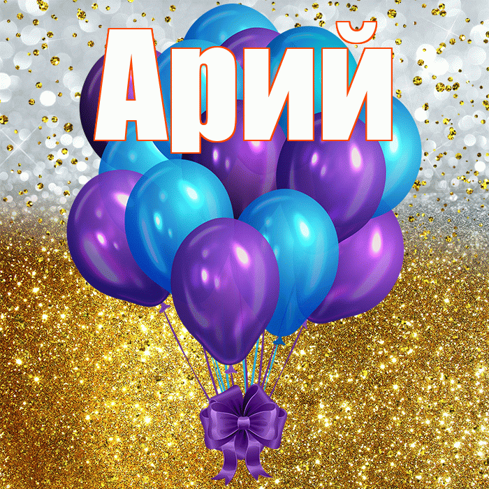 Арий! С днём рождения! Красивая открытка Арию!
