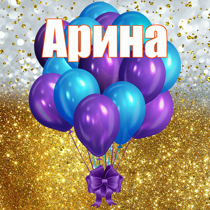 Арина! С днём рождения! Красивая открытка Арине!