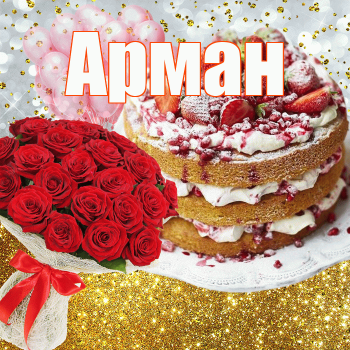 Арман! С днём рождения! Красивая открытка Арману!