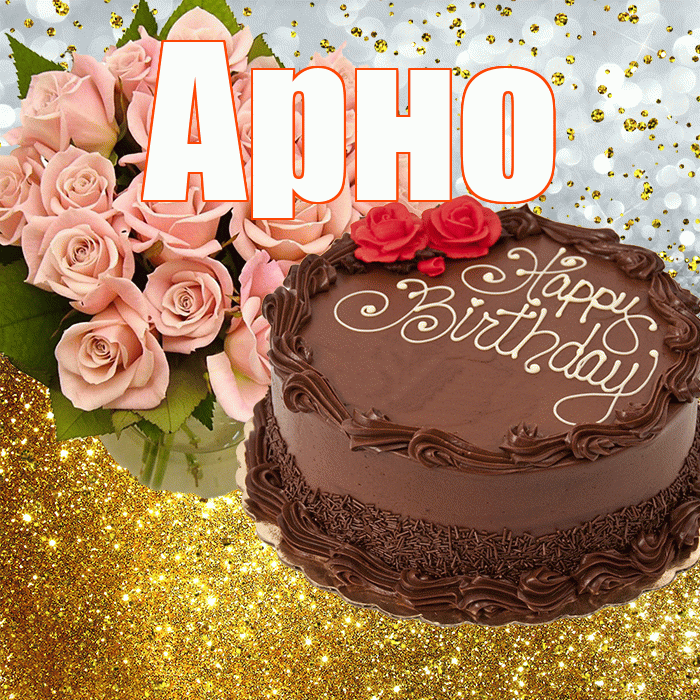 Арно! С днём рождения! Красивая открытка АРНО!