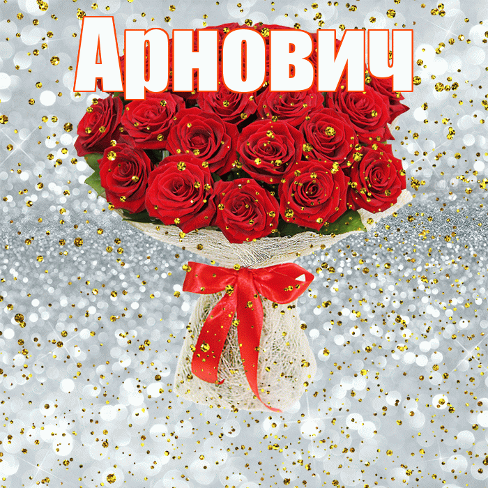 Арнович! С днём рождения! Красивая открытка Арновичу!