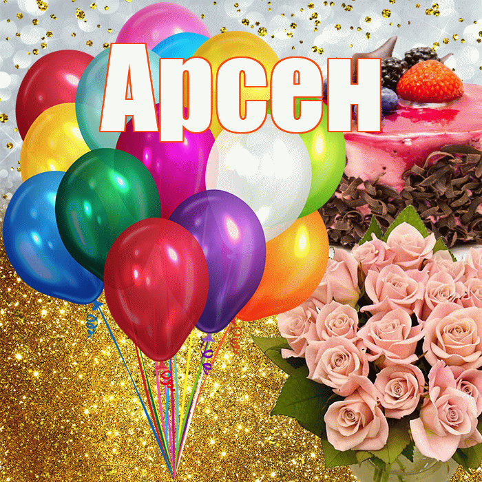 Арсен! С днём рождения! Красивая открытка Арсену!