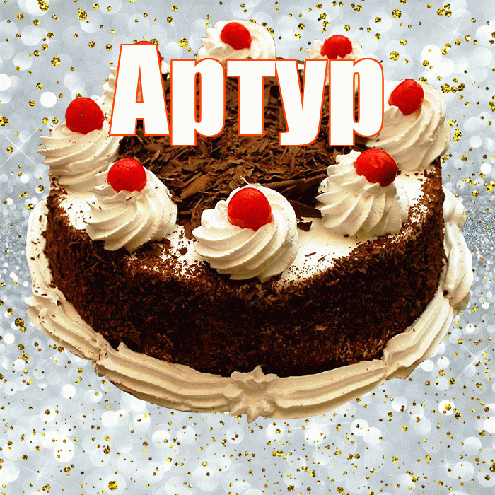 Артур! С днём рождения! Красивая открытка Артуру!