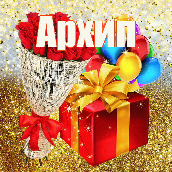 Архип! С днём рождения! Красивая открытка Архипу!