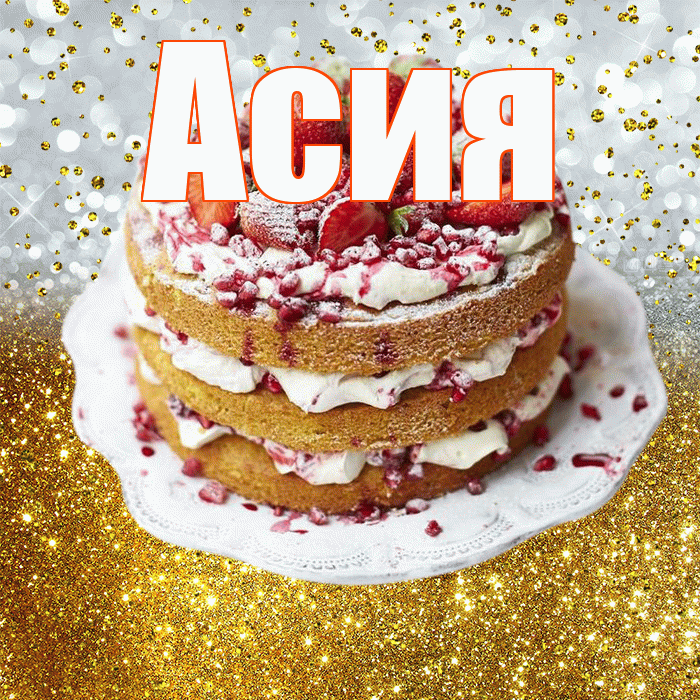 Асия! С днём рождения! Красивая открытка Асие!