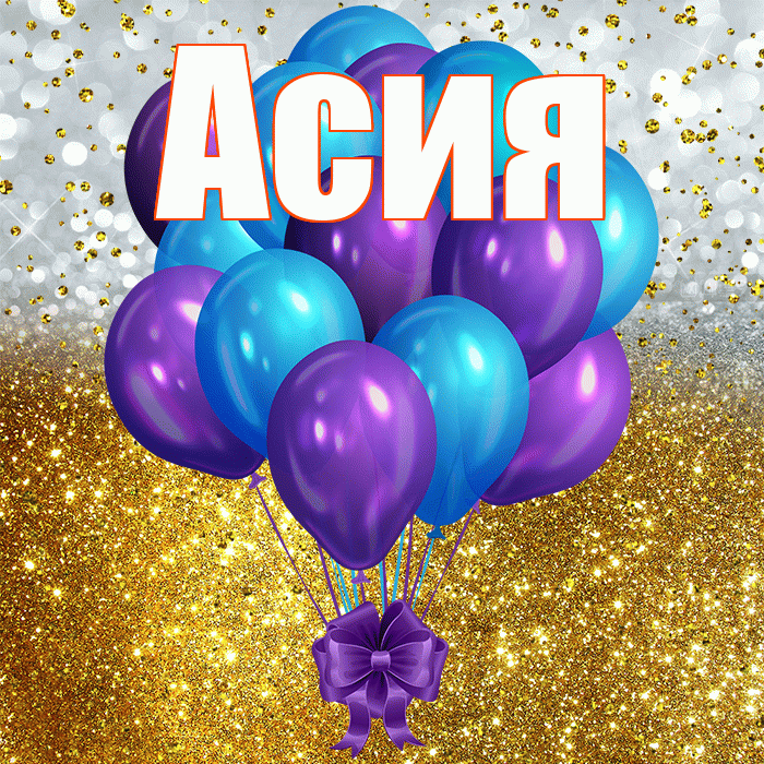 Асия! С днём рождения! Красивая открытка Асие!