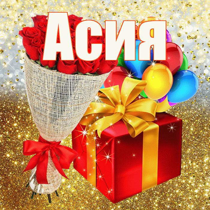Асия! С днём рождения! Красивая открытка Асие!