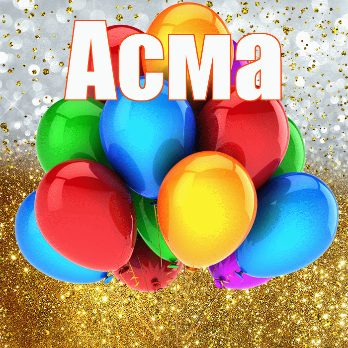 Асма! С днём рождения! Красивая открытка Асме!