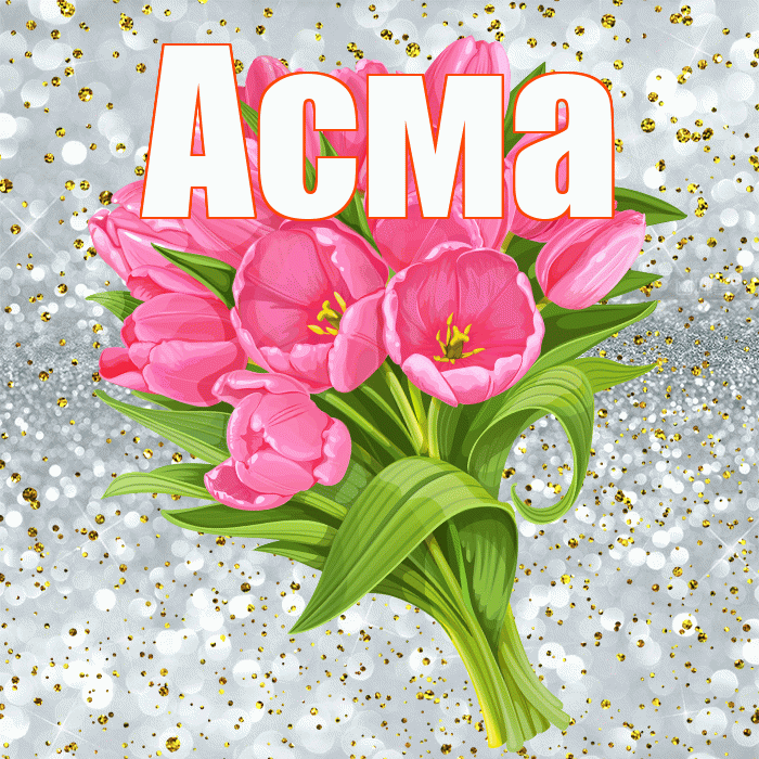 Асма! С днём рождения! Красивая открытка Асме!