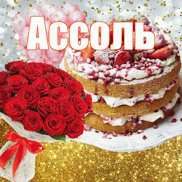 Ассоль! С днём рождения! Красивая открытка Ассоль!