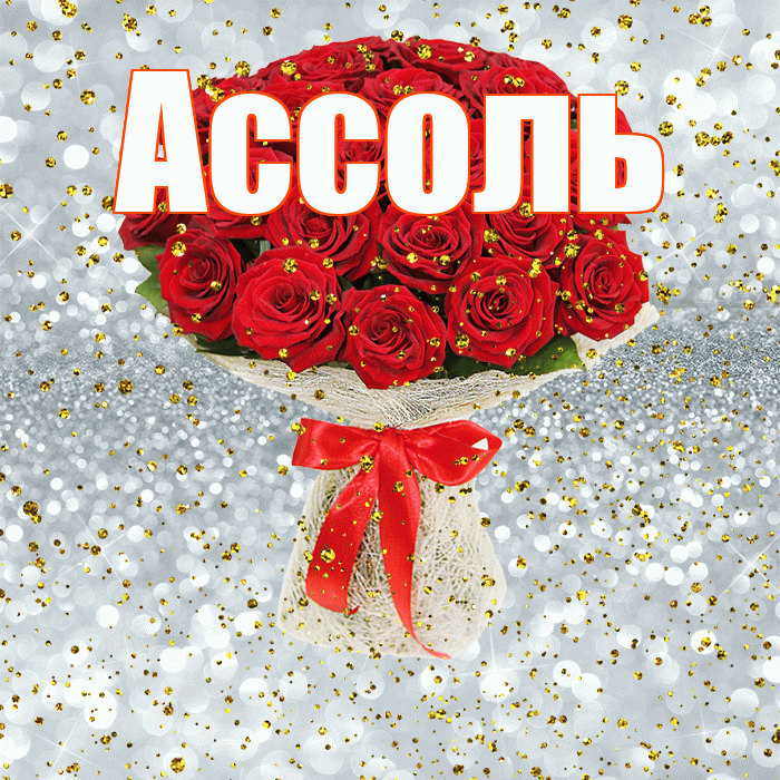 Ассоль! С днём рождения! Красивая открытка Ассоль!