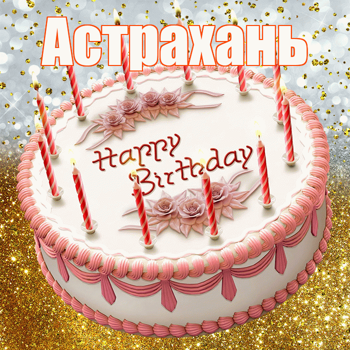 Астрахань! С днём рождения! Красивая открытка Астраханю!