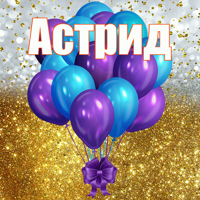 Астрид! С днём рождения! Красивая открытка Астриде!