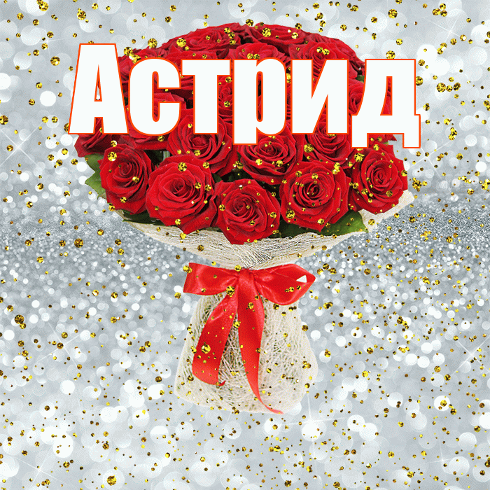 Астрид! С днём рождения! Красивая открытка Астриде!