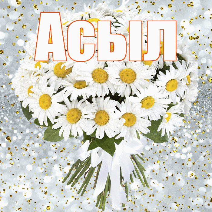Асыл! С днём рождения! Красивая открытка Асылу!