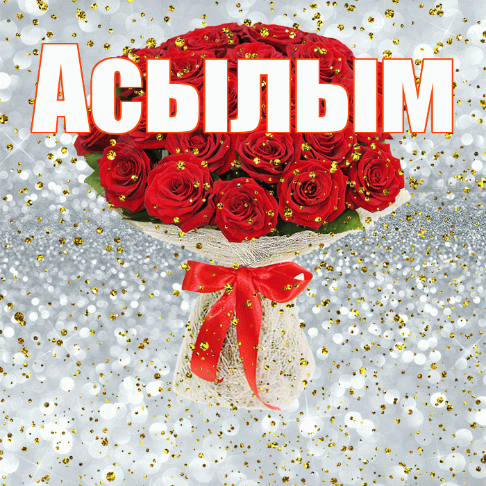Асылым! С днём рождения! Красивая открытка Асылым!