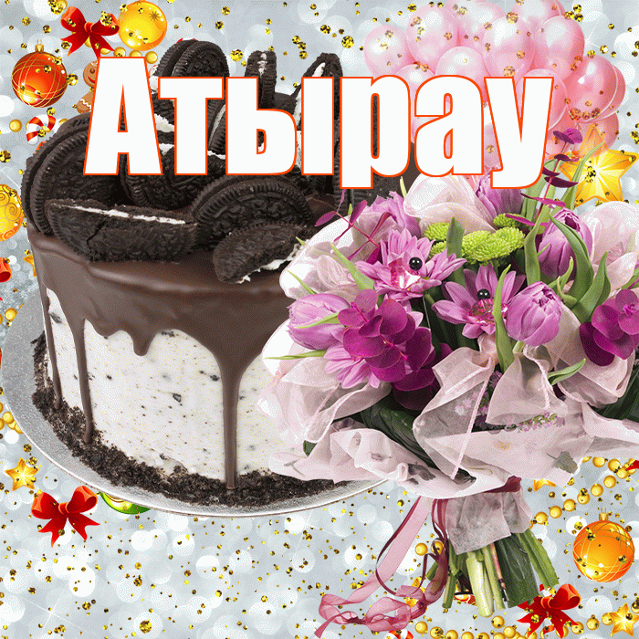 Атырау! С днём рождения! Красивая открытка Атырау!