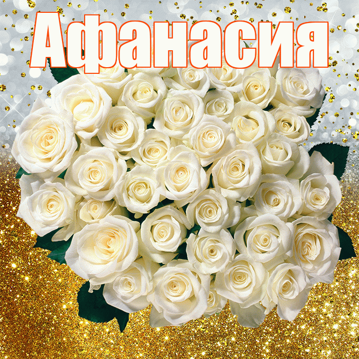 Афанасия! С днём рождения! Красивая открытка Афанасию!