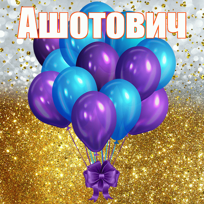 Ашотович! С днём рождения! Красивая открытка Ашотовичу!