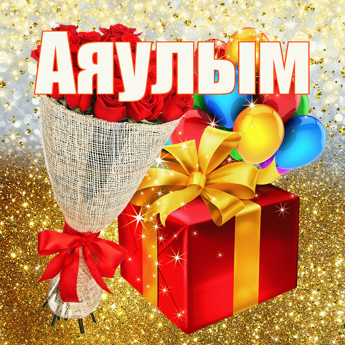 Аяулым! С днём рождения! Красивая открытка Аяулым!