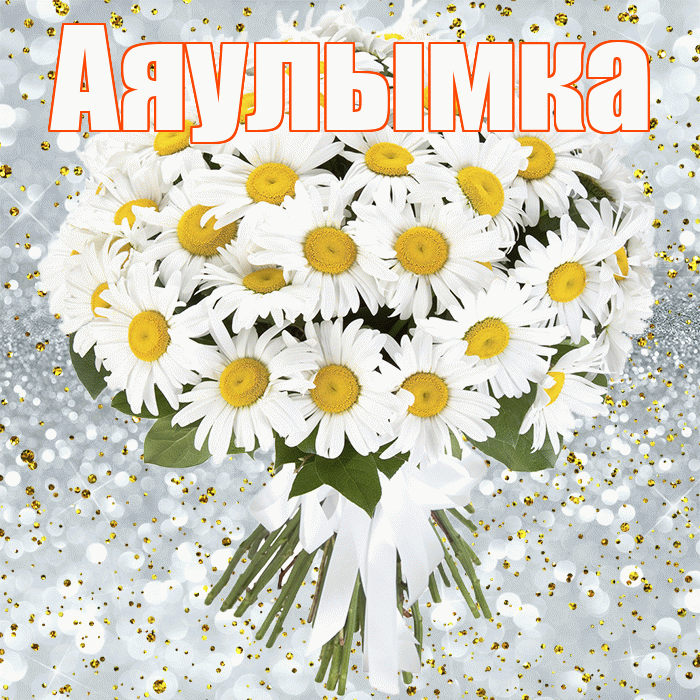 Аяулымка! С днём рождения! Красивая открытка !