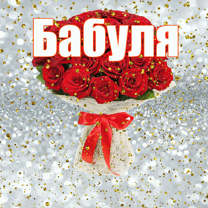 Бабуля! С днём рождения! Красивая открытка Бабуле!