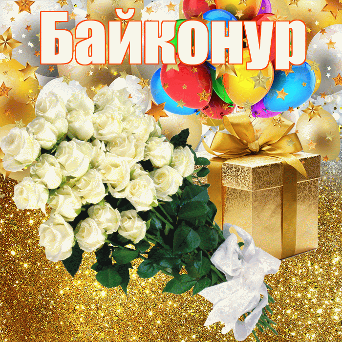 Байконур! С днём рождения! Красивая открытка Байконуру!