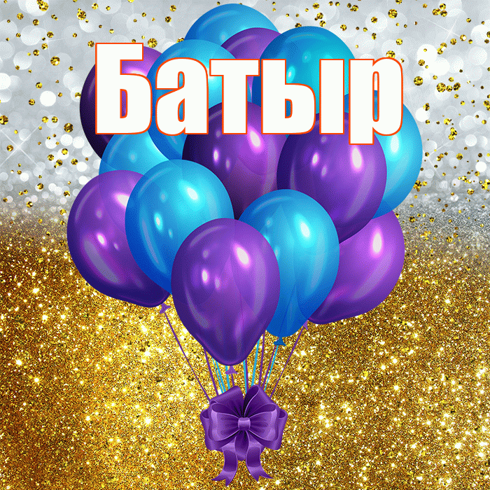 Батыр! С днём рождения! Красивая открытка Батыру!