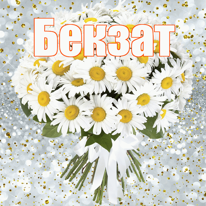 Бекзат! С днём рождения! Красивая открытка Бекзату!
